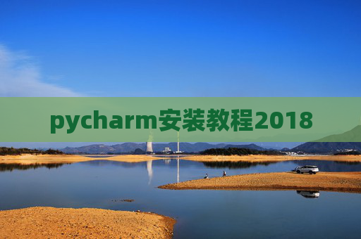 pycharm安装教程2018
