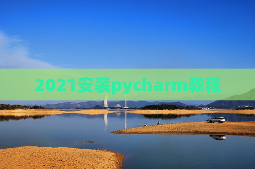 2021安装pycharm教程
